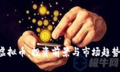 VDL虚拟币：投资前景与市