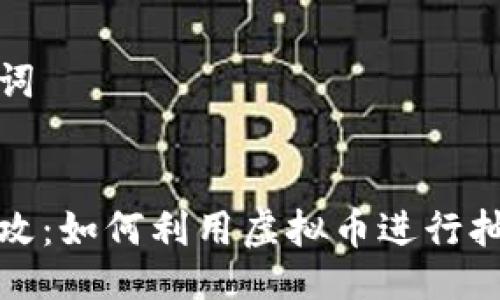 与关键词

优质
量子特攻：如何利用虚拟币进行抽奖攻略