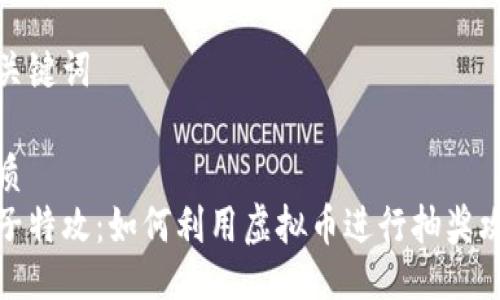 与关键词

优质
量子特攻：如何利用虚拟币进行抽奖攻略