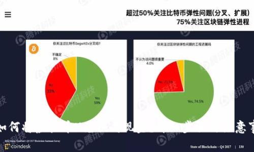 : 如何将虚拟币U兑换成现金？详细步骤与注意事项