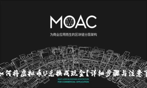 : 如何将虚拟币U兑换成现金？详细步骤与注意事项