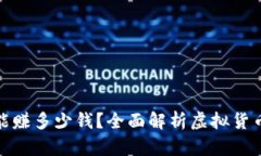 炒虚拟币能赚多少钱？全