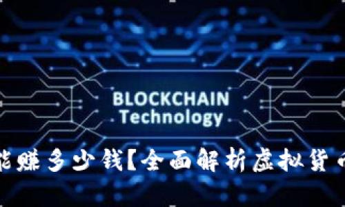 炒虚拟币能赚多少钱？全面解析虚拟货币投资收益