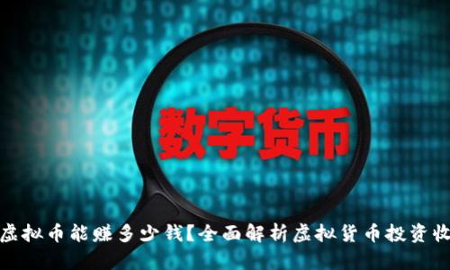 炒虚拟币能赚多少钱？全面解析虚拟货币投资收益