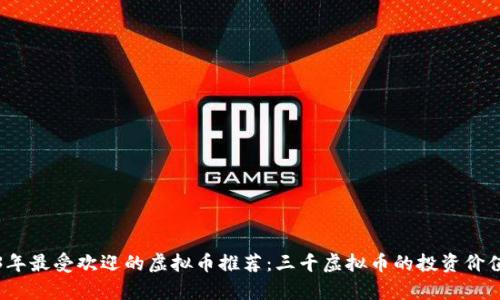 2023年最受欢迎的虚拟币推荐：三千虚拟币的投资价值分析