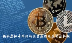 揭秘虚拟币网站的交易原