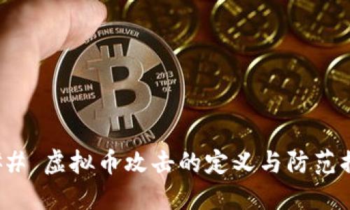 ### 虚拟币攻击的定义与防范措施