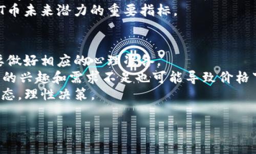 niaoti深入了解虚拟币DAT：投资、交易与未来前景/niaoti

虚拟币, DAT币, 加密货币, 投资策略/guanjianci

什么是虚拟币DAT？
虚拟币DAT，通常被称为DAT币，是一种基于区块链技术的加密货币。它的诞生旨在为数字资产提供安全、透明和高效的交易方式。DAT币背后的技术通常依赖于智能合约，能够在没有中介的情况下进行交易，从而保证了交易的去中心化。此外，DAT币常常与特定的应用平台或生态系统联系紧密，可能用于支付交易费用、参与平台治理或作为奖励机制的一部分。
作为一类新兴的数字资产，DAT币的流动性和市场接受程度通常会受到多重因素的影响，包括技术进步、市场趋势以及政策环境等。为了更好地理解DAT币的价值和潜力，投资者需要对其技术背景、市场应用场景以及未来的市场预期进行全面分析。

为什么投资DAT币？
投资DAT币的原因多种多样。首先，DAT币可能具备较强的增值潜力。随着区块链技术的不断发展，越来越多的企业和用户开始关注并使用加密货币。DAT币通过特定用途提升其内在价值，例如用于某种服务的支付方式或平台内的交易媒介。
其次，DAT币的交易机制通常是去中心化的，降低了中介成本，提高了交易的效率。这使得DAT币在处理国际交易、跨境支付等场景下，具有很强的竞争力。另外，相较于传统投资，DAT币提供了更高的投资灵活性，投资者可以随时通过各种交易平台进行买卖。
最后，伴随着区块链技术的发展，全球对数字货币的接受度逐渐提高，DAT币作为其中一员，可能受益于整体市场的增长。不过，需要注意的是，投资DAT币也伴随着高风险，投资者需要做好风险评估与控制。

如何安全地购买DAT币？
购买DAT币的第一步是选择一个可靠的交易平台。交易平台的信誉和安全性直接影响到投资者的资产安全。因此，在选择平台时要进行充分的调查，查看其他用户的评价和经验。
其次，投资者需要确保自己的数字钱包的安全性。选择的数字钱包应该支持DAT币，并且要启用多重认证等安全措施，以防止黑客攻击和盗窃。同时，定期备份钱包数据以应对不测也是非常必要的。
最后，投资者应保持警惕，避免参与任何骚扰性或不明来源的投资项目。在当前市场上，存在不少骗局和假币项目，真正获取DAT币的目的是为了长期投资，而非短期获利。

DAT币的市场走势如何？
DAT币的市场走势受多个因素影响，包括整体加密货币市场的动荡、技术更新、市场需求及政策法规等。一般来说，当市场行情乐观时，DAT币的价格有可能迅速上涨，而在市场低迷时，价格也可能大幅下跌。因此，了解和分析市场动态是投资DAT币的重要环节。
从历史数据来看，DAT币的价格波动性较大。在一些重大新闻发布或技术进展时，DAT币的市场反应通常会非常敏感。例如，若有大型合作伙伴宣布将支持DAT币，或是技术上实现了重大升级，可能会成为市场看涨的重要信号。
此外，投资者也应关注市场中的竞争情况。如果存在其他更具吸引力或技术更先进的替代币，可能会影响DAT币的市场份额。因此，投资者需定期跟踪DAT币的竞争态势，结合自身的投资策略进行调整。

DAT币的未来前景如何？
DAT币的未来前景与其技术开发、市场需求以及政策环境密切相关。随着金融科技的迅猛发展，越来越多的金融机构和企业开始积极探索数字资产和区块链技术的应用，这为DAT币的发展提供了巨大的市场空间。
同时，政府对于加密货币的监管政策也在不断演变。在某些国家，加密货币的合法化进程在加快，可能会进一步推动DAT币的实际应用场景。如果各国政府能够就数字资产达成共识，那么DAT币及其他加密货币的价值及市场前景将更加光明。
最后，DAT币的社区和开发团队的活跃程度也将直接影响其未来发展。例如，开发团队是否能保持对产品的持续和创新，以及社区是否能和谐发展，无疑是评估DAT币未来潜力的重要指标。

关于DAT币的投资风险
尽管DAT币提供了许多投资机会，但投资者也需清楚认识到其潜在风险。首先，加密货币市场波动性极大，DAT币的价格可能在短时间内出现剧烈波动，投资者需要做好相应的心理准备。
其次，技术风险也是投资DAT币的重要考虑因素。如果DAT币的基础技术出现重大缺陷或被竞争对手超越，可能会对其市场表现产生负面影响。此外，市场对DAT币的兴趣和需求不足也可能导致价格下滑。
最后，政策风险不可忽视。由于各国对加密货币的监管政策尚未完全明确和统一，DAT币未来可能面临政策限制或禁止的风险。因此，在投资之前，务必了解政策动态，理性决策。

通过以上内容希望能帮助到您对虚拟币DAT有更深入的了解，并为投资提供参考与指导。