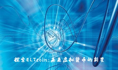 探索ELTcoin：未来虚拟货币的新星