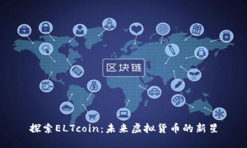 探索ELTcoin：未来虚拟货币的新星
