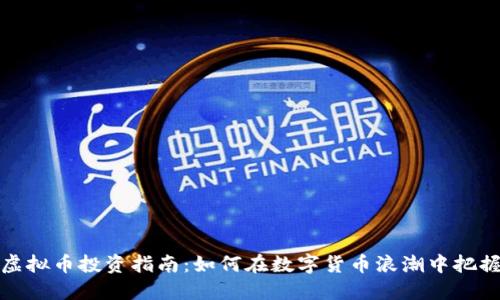 襄阳虚拟币投资指南：如何在数字货币浪潮中把握机会