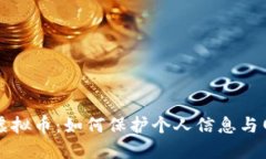 公安与虚拟币：如何保护