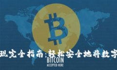 虚拟币钱包提现完全指南