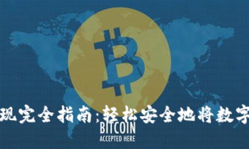 虚拟币钱包提现完全指南：轻松安全地将数字资产转为现金
