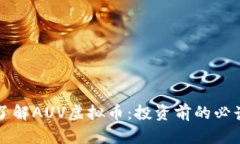 深入了解AUV虚拟币：投资