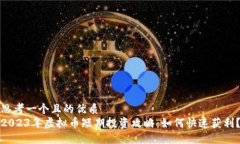 思考一个且的优质  2023年