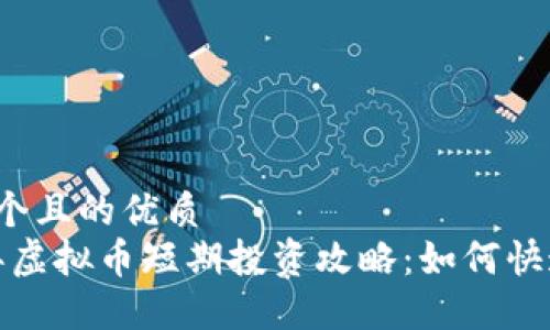 思考一个且的优质  
2023年虚拟币短期投资攻略：如何快速获利？