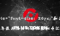 b style=＂font-size: 20px;＂和