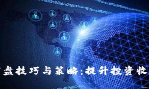 虚拟币盯盘技巧与策略：提升投资收益的关键