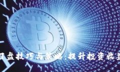 虚拟币盯盘技巧与策略：