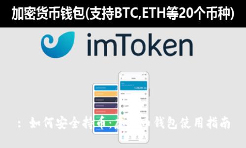 : 如何安全持币：虚拟币钱包使用指南