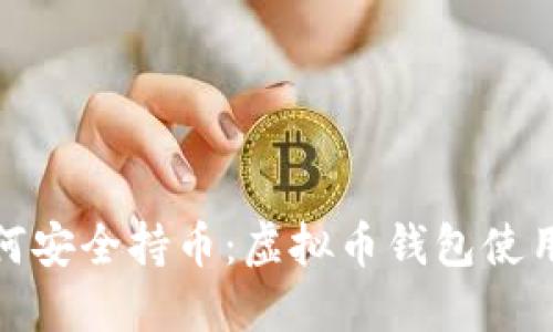 : 如何安全持币：虚拟币钱包使用指南