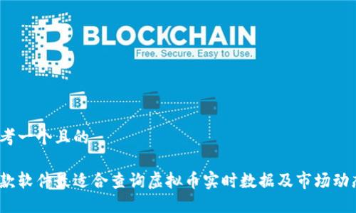 思考一个且的

哪款软件最适合查询虚拟币实时数据及市场动态？