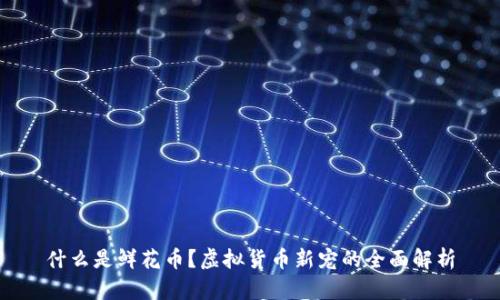 什么是鲜花币？虚拟货币新宠的全面解析