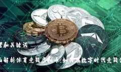 思考和关键词全面解析体