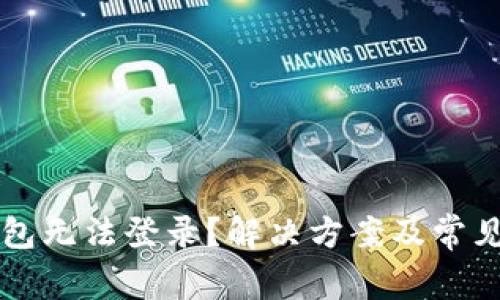 虚拟币钱包无法登录？解决方案及常见问题详解