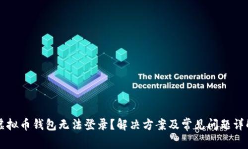 虚拟币钱包无法登录？解决方案及常见问题详解