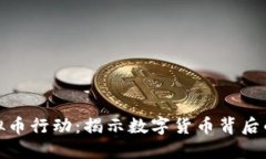 银川查获虚拟币行动：揭