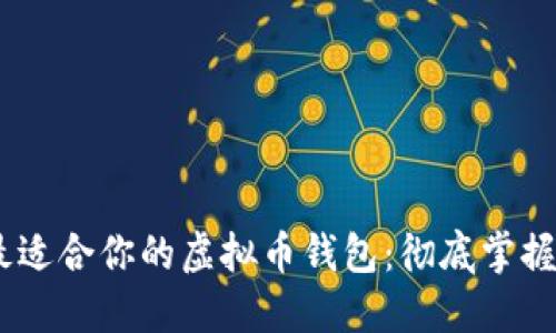如何选择最适合你的虚拟币钱包：彻底掌握Token管理
