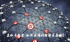 虚拟币投资：如何正确判