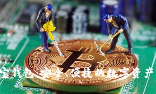 虚拟币K宝钱包：安全、便捷的数字资产管理工具