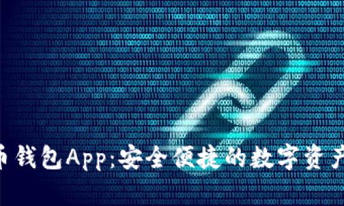 CGP虚拟币钱包App：安全便捷的数字资产管理工具