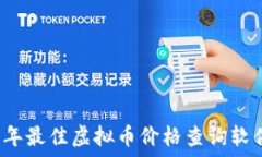  2023年最佳虚拟币价格查询