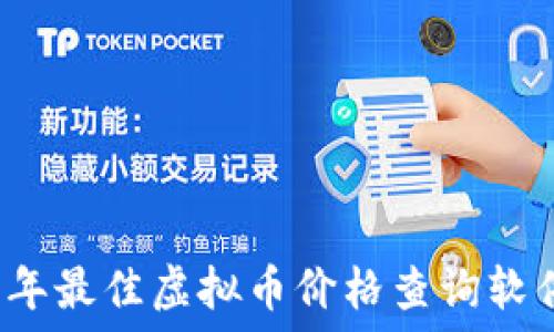  

2023年最佳虚拟币价格查询软件推荐