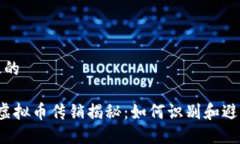 思考且的 矿工虚拟币传销