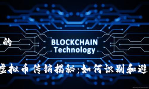 思考且的

 矿工虚拟币传销揭秘：如何识别和避免陷阱
