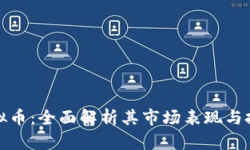 ANA虚拟币：全面解析其市场表现与投资潜力