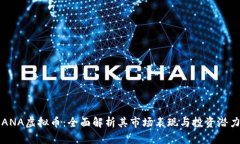ANA虚拟币：全面解析其市