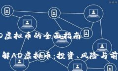 关于AD虚拟币的全面指南深