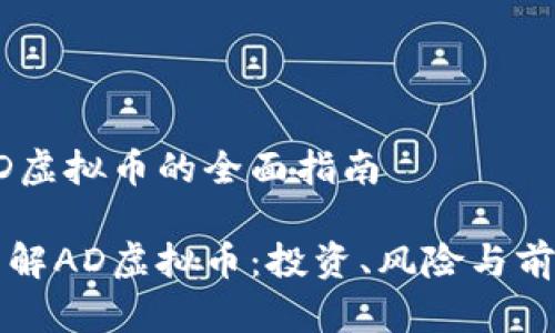 关于AD虚拟币的全面指南

深入了解AD虚拟币：投资、风险与前景分析