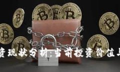 虚拟币投资现状分析：当