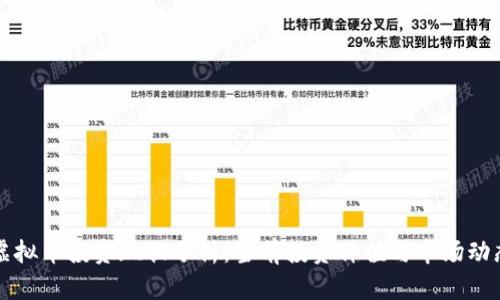 虚拟币投资现状分析：当前投资价值与市场动态