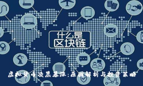 虚拟货币凌晨暴涨：原因解析与投资策略
