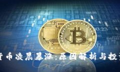 虚拟货币凌晨暴涨：原因