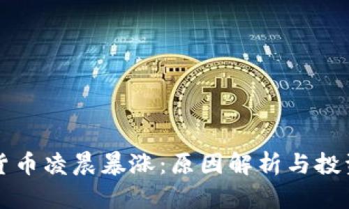 虚拟货币凌晨暴涨：原因解析与投资策略