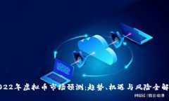 2022年虚拟币市场预测：趋